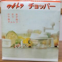 【未使用品レトロ】ウルトラチョッパー　マルチフードプロセッサー　...