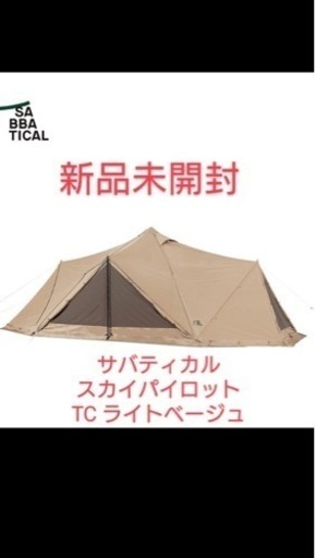 新品未使用　サバティカル　スカイパイロットTC