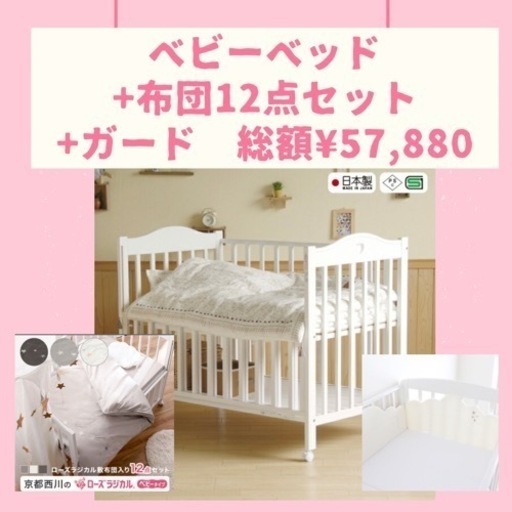 ベビーベッド+布団12点セット+ガード　総額¥57,880