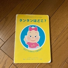 ベビーサイン タンタンはどこ？
