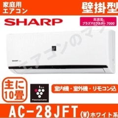 シャープ■AC-28JFT■2019年モデル中古【プラズマクラスター7000 FTシリーズ-】[主に10畳用][200]の画像