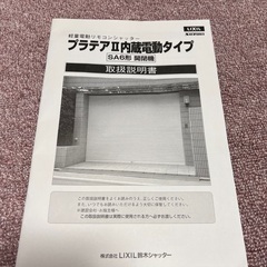 リクシル　電動シャッター　幅2300高さ2000 使用4年