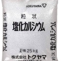 塩化カルシウム余っていませんか⁉️