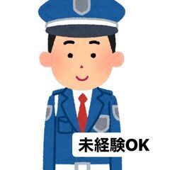 【未経験歓迎/研修充実】セキュリティスタッフ◎長期で安定した仕事...