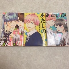 あたしの！ １～３巻