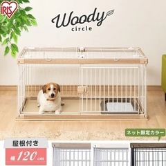 屋根付きケージ 未使用 色 ナチュラル 幅120cm