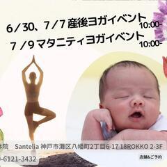 灘区（六甲）で産後ヨガ6/30 7/7・マタニティヨガ7/9