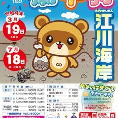 潮干狩り　木更津江川海岸　補助券4枚