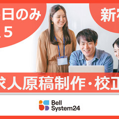 新宿　大手企業で安定長期の求人原稿作成・校正の画像