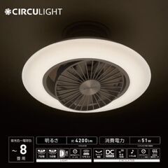 CIRCULIGHT 8畳用