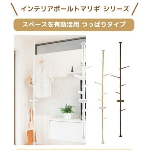 【値下げしました】インテリアポール tomarigi　ホワイト