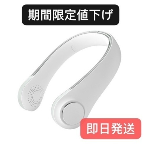 首掛け 扇風機 羽なし ネッククーラー くびかけ ネックファン 新品未使用