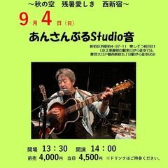 ９月４日（日）山木康世　初台ライブ
