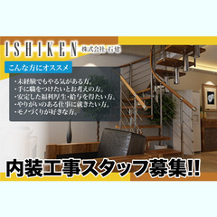 株式会社石建 内装工事スタッフ募集!!