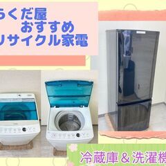 家計と環境にやさしいリサイクル家電です【クリーニング済み】洗濯機＆冷蔵庫	