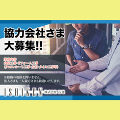 株式会社石建 協力会社大募集!
