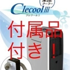 スポットクーラー　CLECOOLⅢ ダクトホース付属品全てつけます。