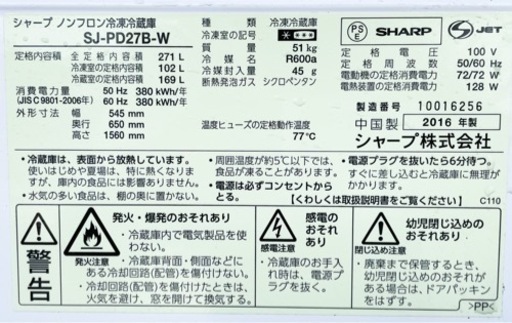【売約済み】2016年製SHARP 2ドア冷蔵庫SJ-PD27B-W