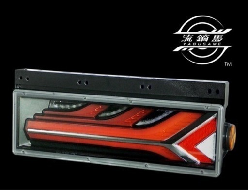 LEDテールランプ 流鏑馬 やぶさめ 小糸製作所
