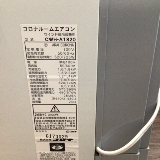 窓用エアコン コロナ CWH-A1820 2020年製 冷暖房兼用