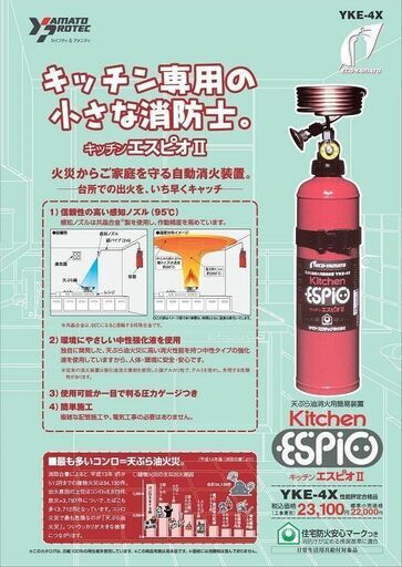 自動消火装置　キッチンエスピオⅡ