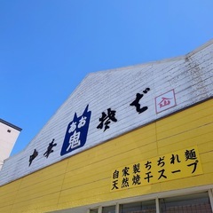 あお鬼中華そば　アルバイトスタッフ募集！