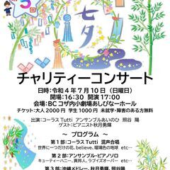 第5回七夕チャリティーコンサート