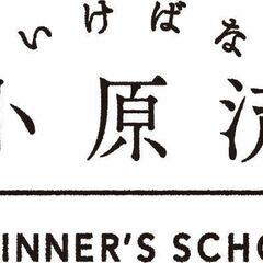【体験レッスン】いけばな小原流ビギナーズスクール