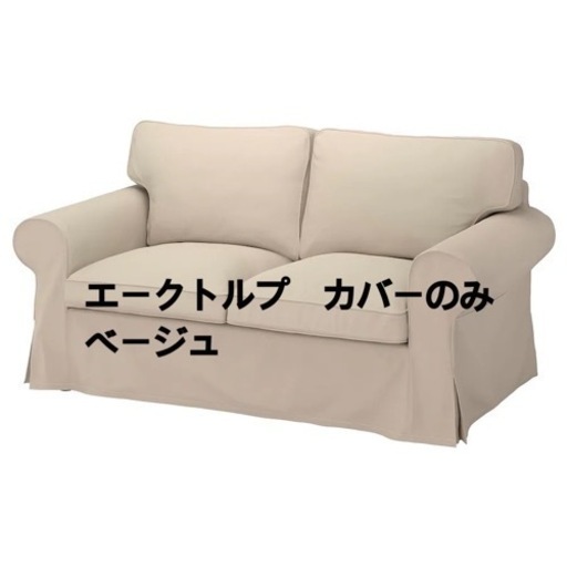エークトルプ　ハーラルプ　ベージュ　ソファカバー