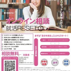 《大学・専門学校生》オンライン相談『就活RESET』随時受付中！