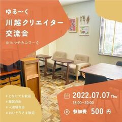 【女性主催・現在8名】ゆる~く川越クリエイター交流会 