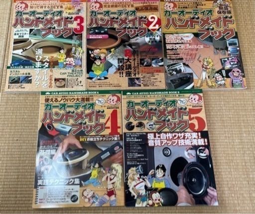 カーオーディオ ハンドメイド カーオーディオマガジン カーオーディオハンドメイドブック1〜5 5冊セット 1冊1520円