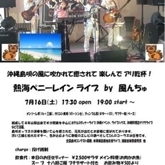 「風んちゅ」投げ銭ライブ@熱海ペニーレイン