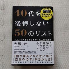 40代を後悔しない50のリスト