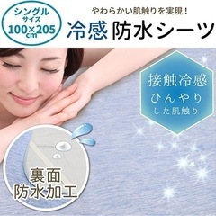 引き渡し予定者あり - 冷感防水シーツ シングル×2枚セット　新...