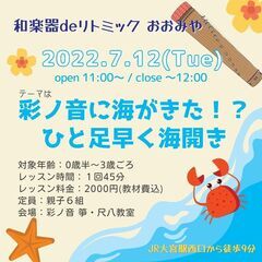 【7/12】和楽器deリトミック おおみや
