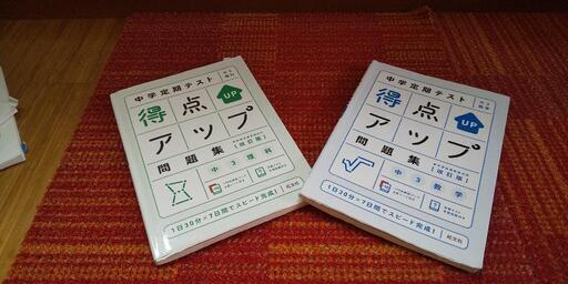 大変お買い得！！高校入試用、中学定期テスト得点アップ!