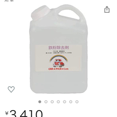 鉄粉除去剤の画像