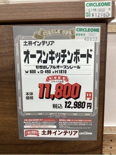 KF-113【新入荷　リサイクル品】土井インテリア　オープンキッチンボード　ブラウン