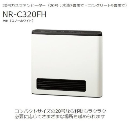東京ガス 20号 ガスファンヒーター 都市ガス13A用 木造7畳 コンクリート造9畳 NR-C320FH スノーホワイト
