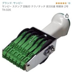 【値下げ】サンビー スタンプ 回転印の画像