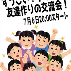 「現在参加者20人」当日参加歓迎！７月６日 友達作りのすっごい！...