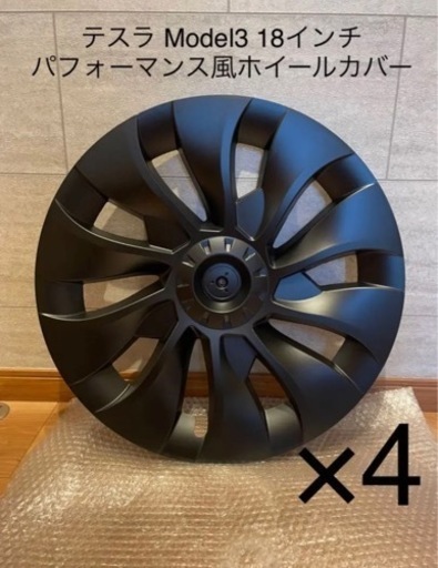 【未使用品】ホイールカバー マットブラック 18インチ テスラ