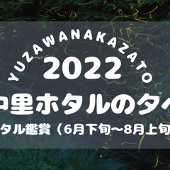 【開催!!7月2日(土)16:00~21:00 ホタルの夕べ】