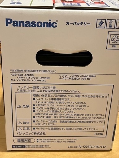 【未使用品】パナソニックバッテリー　caos ハイブリッド車用　S55D23R/H2 