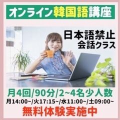 韓国語オンライン会話講座7月受講生募集中♪
