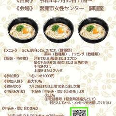 7/30函館市女性センター「うどんを打って食べる会」
