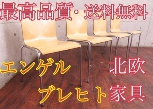 1234番56エンゲルブレヒト■定価24万円‼️◾️バーチ材■チェア4脚セット
