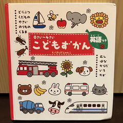 0さい〜4さい こどもずかん 英語つき