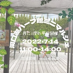 2022/7/14河口湖ハーブ館ミニマルシェ